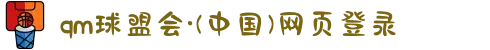 qm球盟会·(中国)网页登录